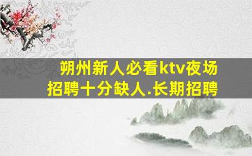 泰州酒吧招聘